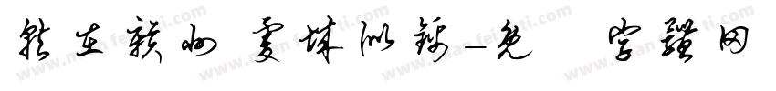 就在赣州 虔城似锦字体转换